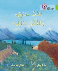 Dizzy the Bear and Wilt the Wolf