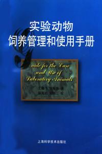 Guide for the Care and Use of Laboratory Animals -- Chinese Version