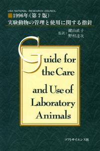 Guide for the Care and Use of Laboratory Animals -- Japanese Edition