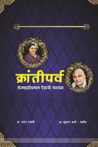 क्रांतीपर्व लोकशाहीप्रधान देशाची वाटचाल