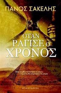 ΟΤΑΝ ΡΑΓΙΣΕ Ο ΧΡΟΝΟΣ