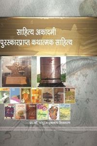 साहित्य अकादमी पुरस्कारप्राप्त कथात्मक स
