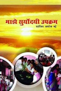 माझे सुर्योदयी उपक्रम