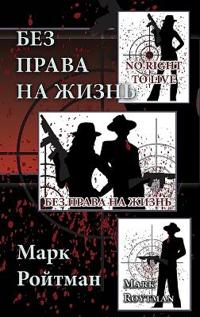 Bokomslag for "No Right to Live"