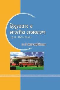 हिंदूत्ववाद व भारतीय राजकारण (इ. स. 1980 - 2005)