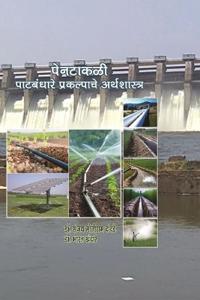 पेनटाकळी पाटबंधारे प्रकल्पाचे अर्थशास्त&