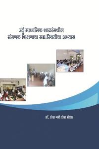 उर्दु माध्यमिक शाळांमधील संगणक शिक्षणाचा