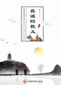 真诚的教义