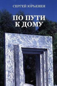 On the Way Home По пути к дому