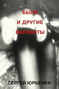 БЫЛИ И ДРУГИЕ ВАРИАНТЫ