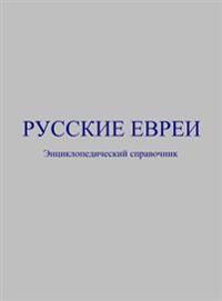 Русские евреи: Энциклопе