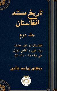 تاریخ مستند افغانستان