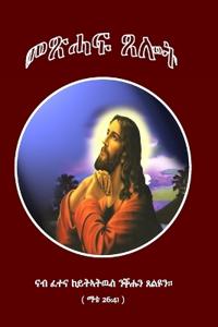 Metshaf Tselot (መጽሓፍ ጸሎት)