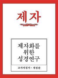 Disciple I Revised Korean Teacher Helps