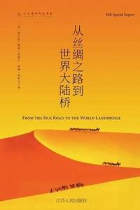 ??????????? The New Silk Road Becomes the World Land-Bridge