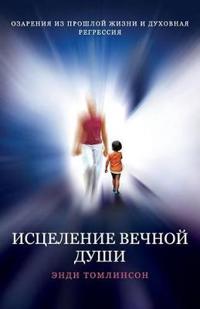 ИСЦЕЛЕНИЕ ВЕЧНОЙ ДУШИ - ОЗАРЕНИЯ ИЗ ПРОШЛО
