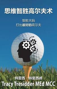 思维智胜高尔夫心术