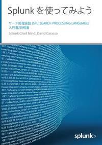 Splunk を使ってみよう