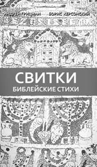Библейские стихи