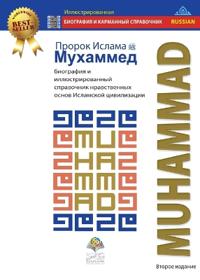 Пророк Ислама Мухаммед