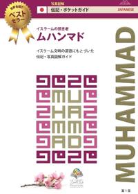 イスラームの預言者 ムハンマド