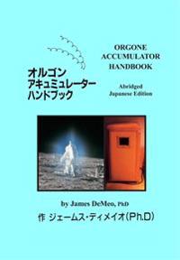 ??????????????????? Orgone Accumulator Handbook, Abridged Japanese Edition