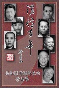 漫忆百年－共和国开国部长的荣与辱