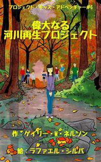 偉大なる河川再生プロジェクト