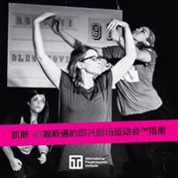 凯斯-约翰斯通的即兴剧场运动会(TM)指南 - A Guide to Keith Johnstone's Theatresports(TM)