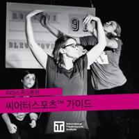 키이스 존스톤의 씨어터스포츠(tm) 가이드