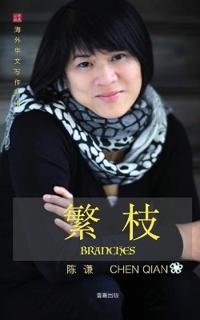 繁枝 Branches