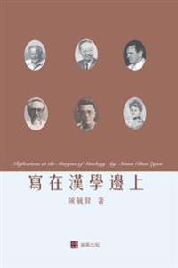 寫在漢學邊上reflections at the Margins of Sinology (Chinese Edition)