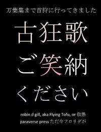 古狂歌 ご笑納ください
