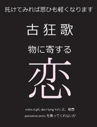 古狂歌　物に寄する恋