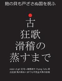 古狂歌 滑稽の蒸すまで
