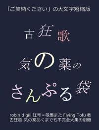 古狂歌 気の薬のさんぷる袋