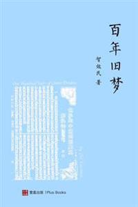 百年旧梦 （One Hundred Years of China Dreams，Chinese Edition)