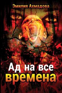 A HELL FOR ALL SEASONS-АД НА ВСЕ ВРЕМЕНА