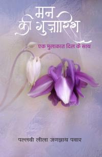 Mann Ki Gujarish a  a   a  a   a  a  a  a  a  a