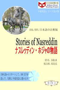Stories of Nasreddin ??????? ?????? (ESL/EFL?????)