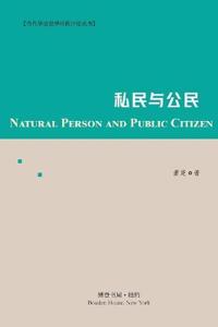 私民与公民