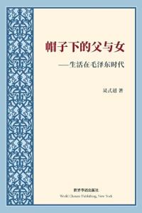 帽子下的父与女---生活在毛泽东时代