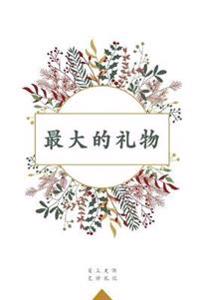最大的礼物