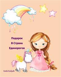 Подарок В Странe Единорогов