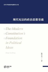 现代宪法的政治思想基础