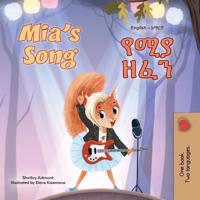 Mia's Song (English Amharic Bilingual Children's Book)