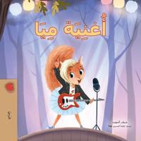 Mia's Song  (Arabic Children's Book)