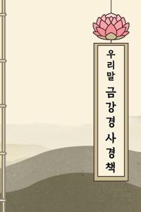 우리말 금강경 사경책