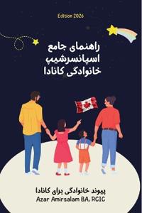 راهنمای جامع اسپانسرشیپ خانوادگی کانادا