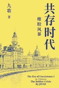 共存时代　第一部